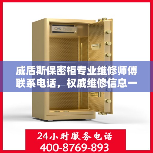 威盾斯保密柜专业维修师傅联系电话，权威维修信息一览