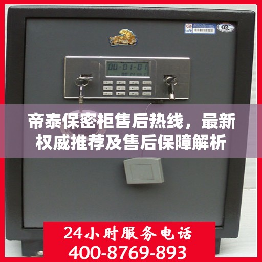 帝泰保密柜售后热线，最新权威推荐及售后保障解析