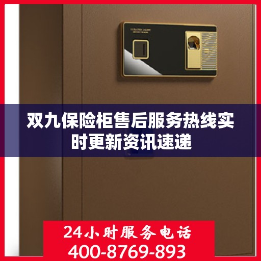 双九保险柜售后服务热线实时更新资讯速递