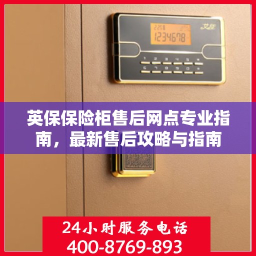 英保保险柜售后网点专业指南，最新售后攻略与指南