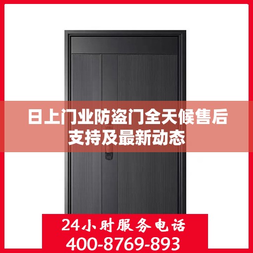 日上门业防盗门全天候售后支持及最新动态