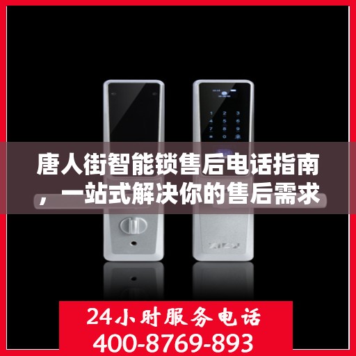唐人街智能锁售后电话指南，一站式解决你的售后需求