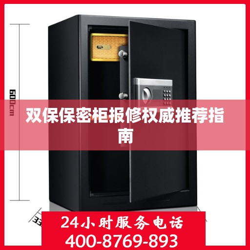 双保保密柜报修权威推荐指南