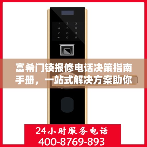 富希门锁报修电话决策指南手册，一站式解决方案助你轻松解决问题