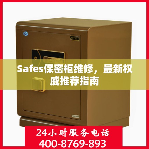 Safes保密柜维修，最新权威推荐指南