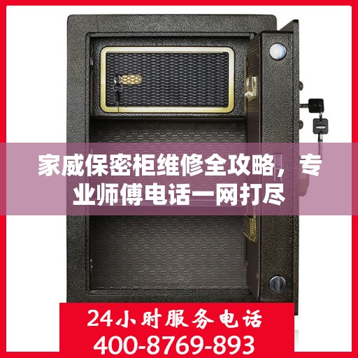 家威保密柜维修全攻略，专业师傅电话一网打尽