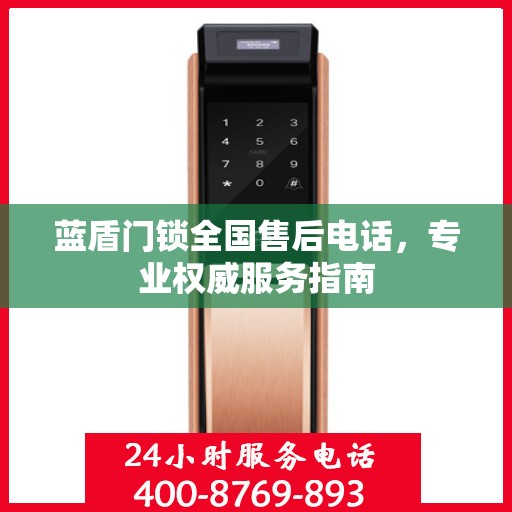 蓝盾门锁全国售后电话，专业权威服务指南