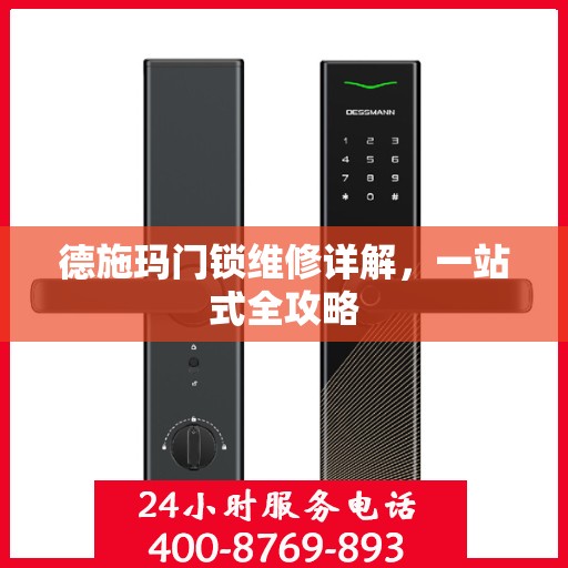 德施玛门锁维修详解，一站式全攻略