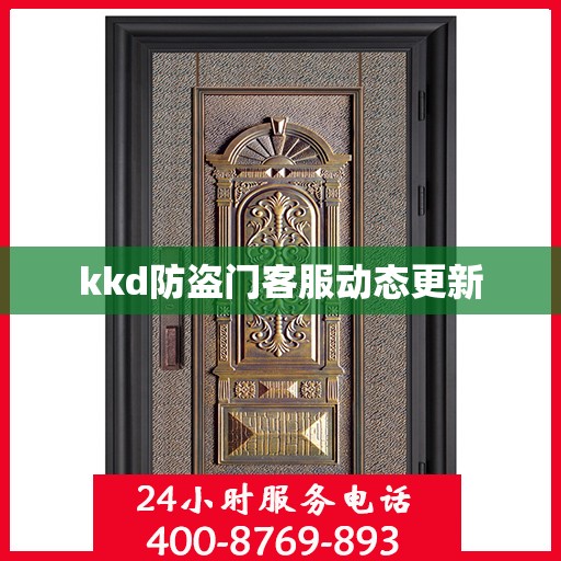 kkd防盗门客服动态更新