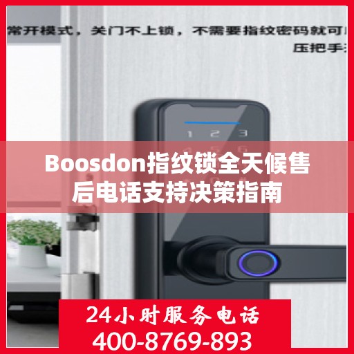 Boosdon指纹锁全天候售后电话支持决策指南