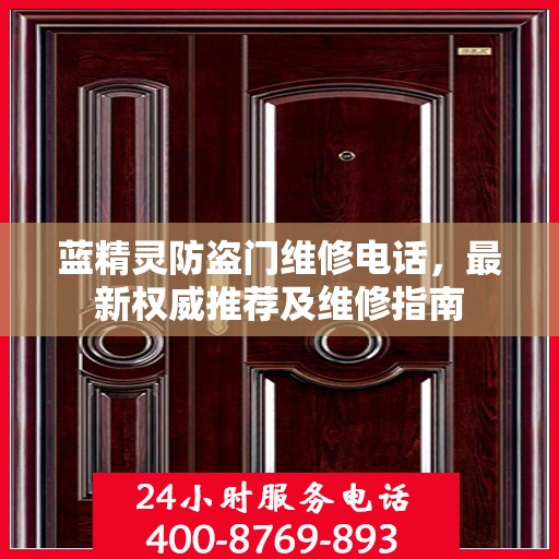 蓝精灵防盗门维修电话，最新权威推荐及维修指南