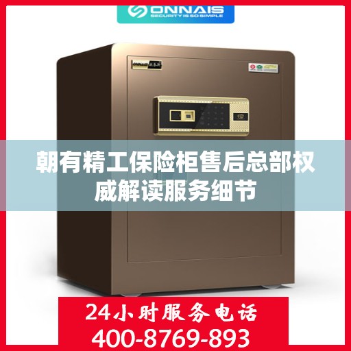 朝有精工保险柜售后总部权威解读服务细节