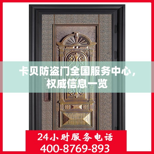 卡贝防盗门全国服务中心，权威信息一览