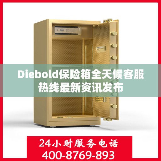 Diebold保险箱全天候客服热线最新资讯发布