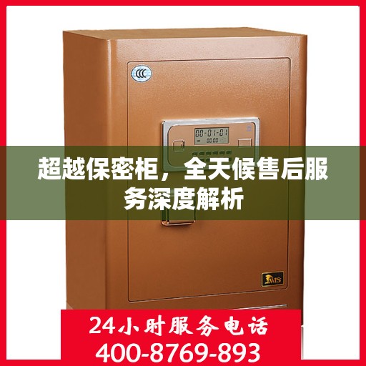 超越保密柜，全天候售后服务深度解析