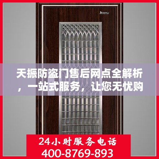 天振防盗门售后网点全解析，一站式服务，让您无忧购门！