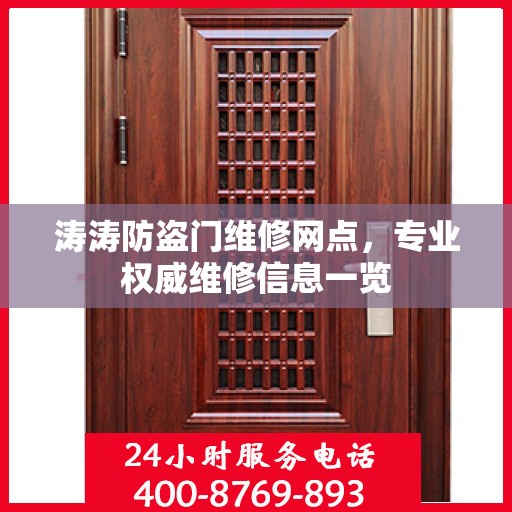 涛涛防盗门维修网点，专业权威维修信息一览