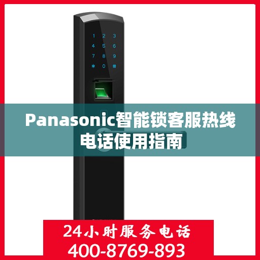 Panasonic智能锁客服热线电话使用指南