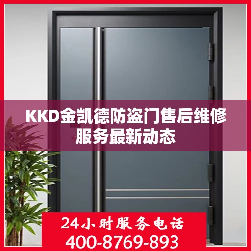 KKD金凯德防盗门售后维修服务最新动态