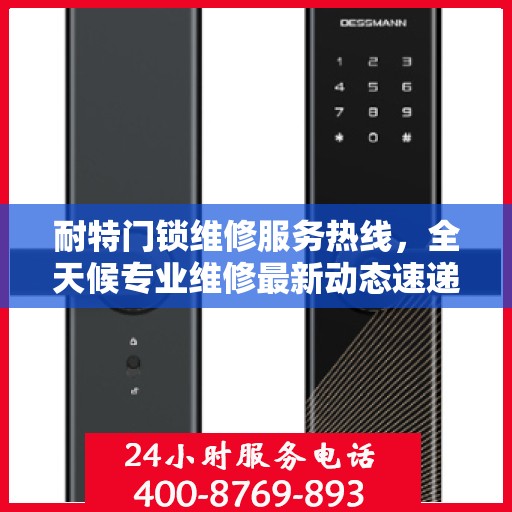 耐特门锁维修服务热线，全天候专业维修最新动态速递