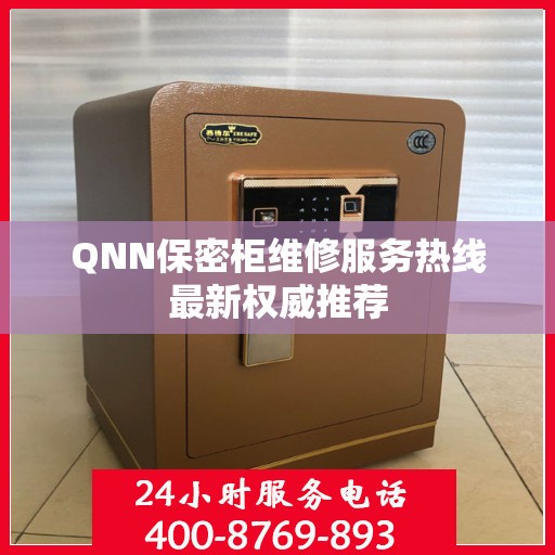QNN保密柜维修服务热线最新权威推荐