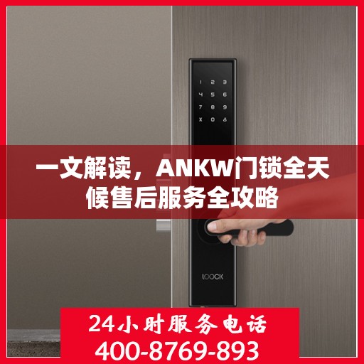 一文解读，ANKW门锁全天候售后服务全攻略