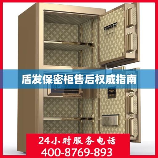 盾发保密柜售后权威指南