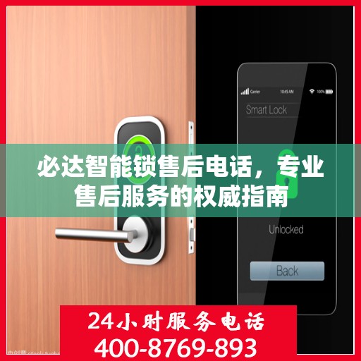 必达智能锁售后电话，专业售后服务的权威指南