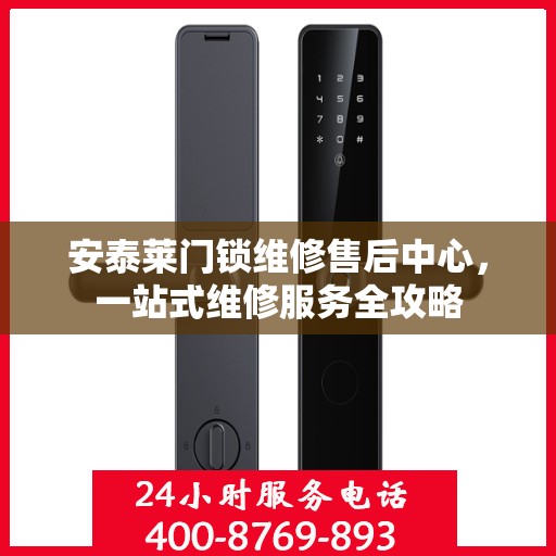 安泰莱门锁维修售后中心，一站式维修服务全攻略