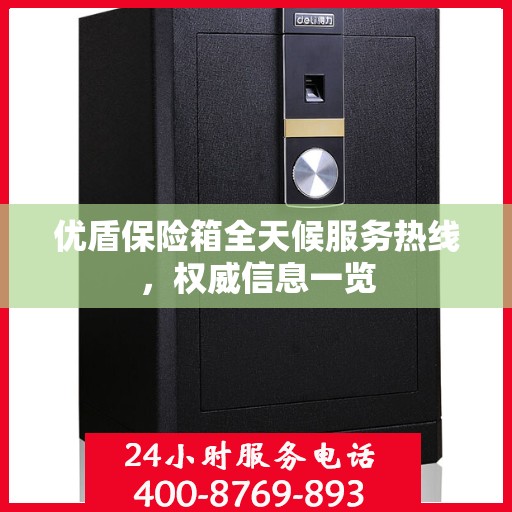 优盾保险箱全天候服务热线，权威信息一览