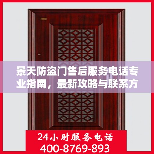 景天防盗门售后服务电话专业指南，最新攻略与联系方式