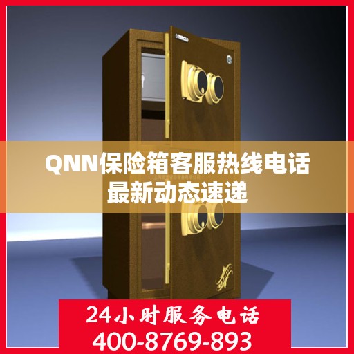 QNN保险箱客服热线电话最新动态速递