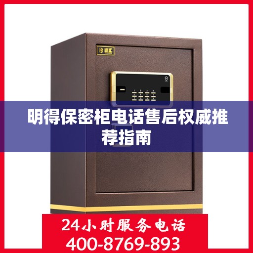 明得保密柜电话售后权威推荐指南