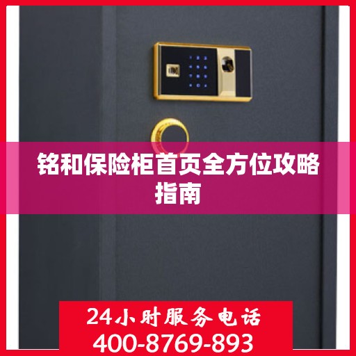 铭和保险柜首页全方位攻略指南