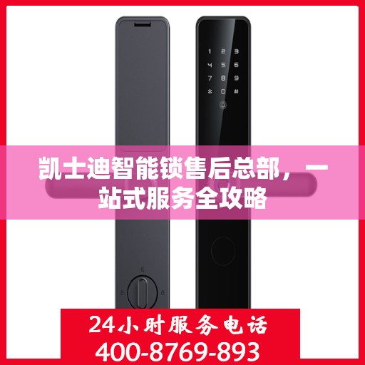 凯士迪智能锁售后总部，一站式服务全攻略