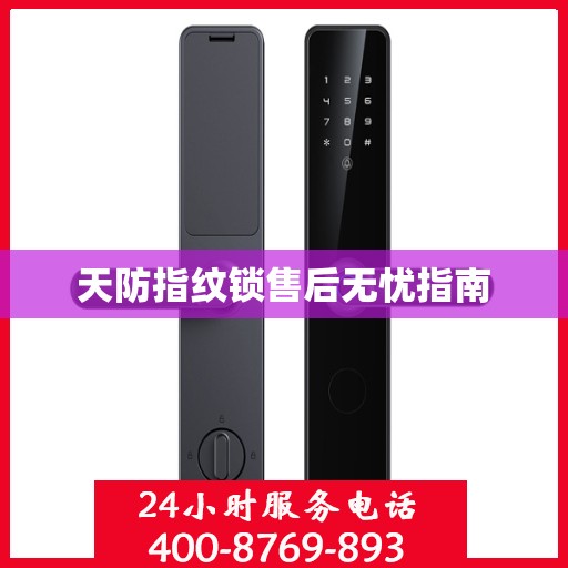 天防指纹锁售后无忧指南