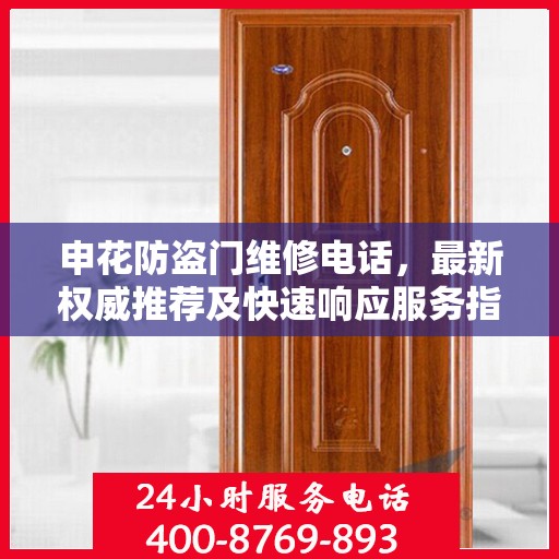 申花防盗门维修电话，最新权威推荐及快速响应服务指南