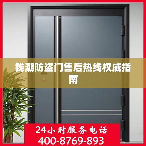 钱潮防盗门售后热线权威指南