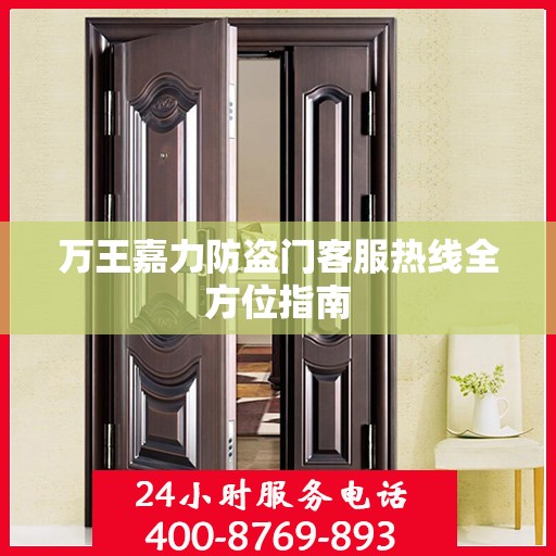 万王嘉力防盗门客服热线全方位指南
