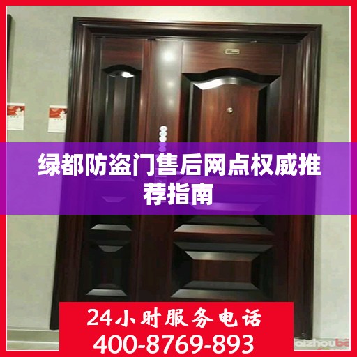 绿都防盗门售后网点权威推荐指南