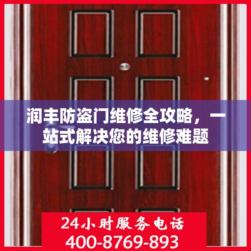润丰防盗门维修全攻略，一站式解决您的维修难题