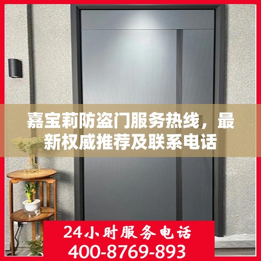 嘉宝莉防盗门服务热线，最新权威推荐及联系电话