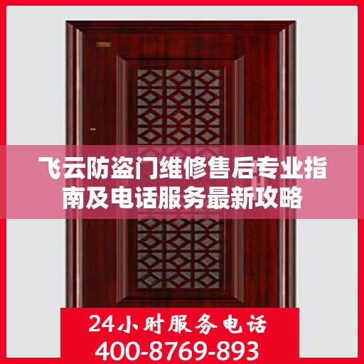 飞云防盗门维修售后专业指南及电话服务最新攻略