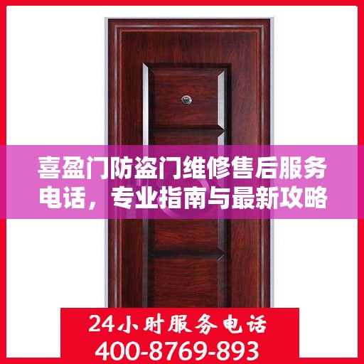 喜盈门防盗门维修售后服务电话，专业指南与最新攻略总览