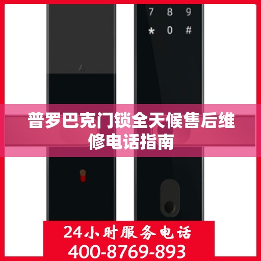 普罗巴克门锁全天候售后维修电话指南