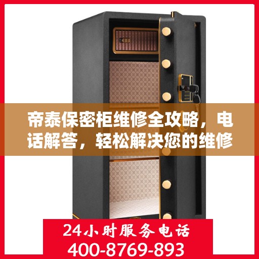 帝泰保密柜维修全攻略，电话解答，轻松解决您的维修难题