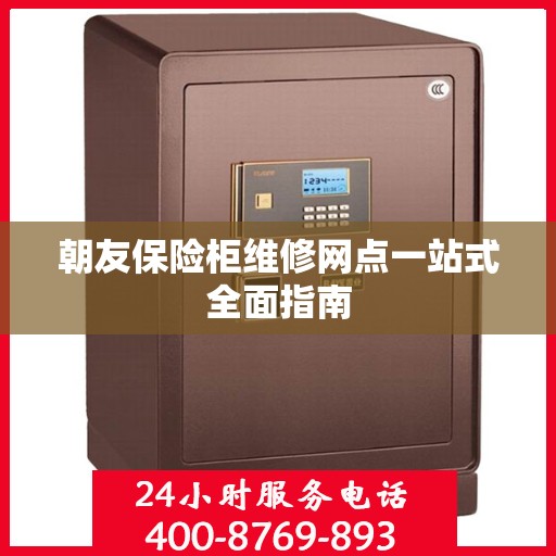 朝友保险柜维修网点一站式全面指南