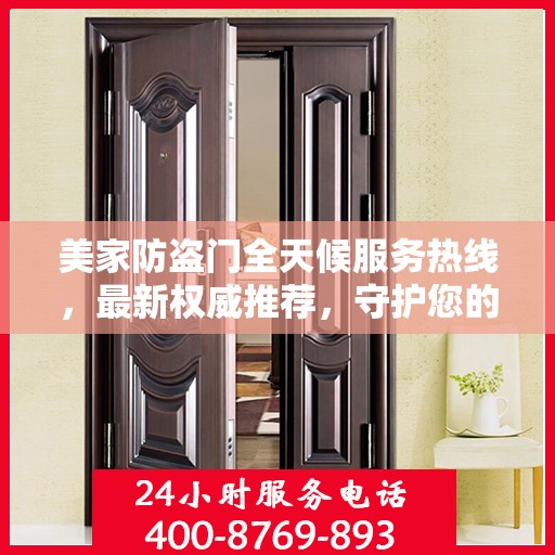 美家防盗门全天候服务热线，最新权威推荐，守护您的家门安全