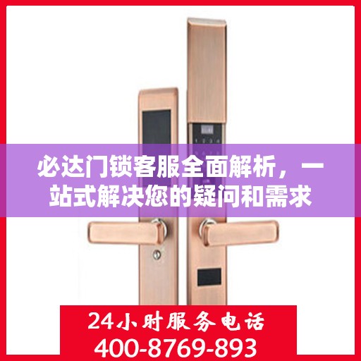 必达门锁客服全面解析，一站式解决您的疑问和需求