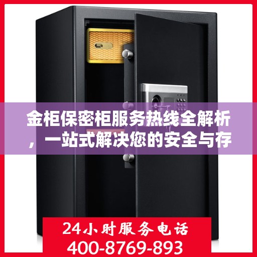 金柜保密柜服务热线全解析，一站式解决您的安全与存储需求